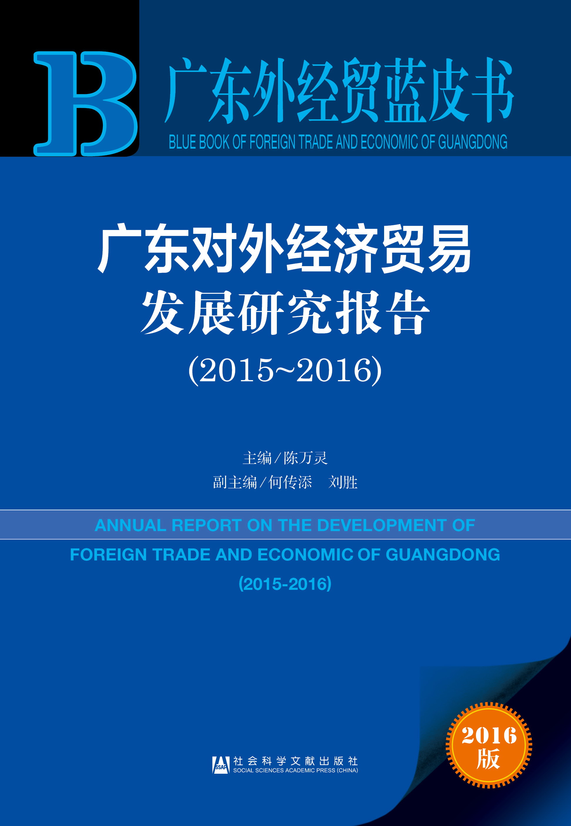 广东对外经济贸易发展研究报告（2015~2016）